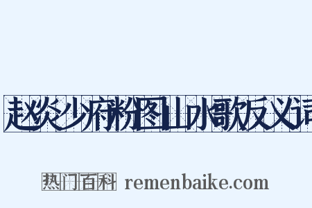 赵炎少府粉图山水歌反义词是什么意思的图片
